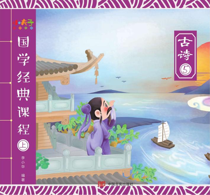 国学经典课程  上  古诗  5 封面