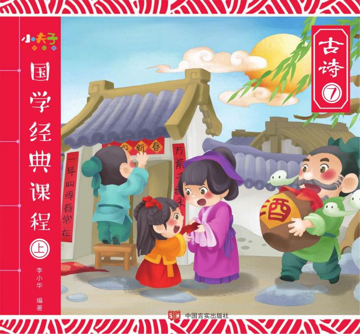 国学经典课程  上  古诗  7 封面