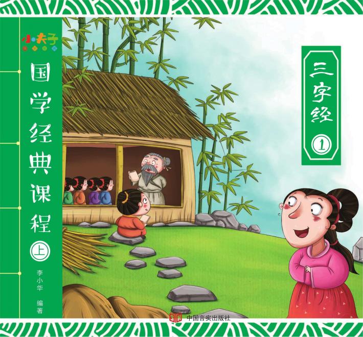 国学经典课程  上  三字经  1 封面