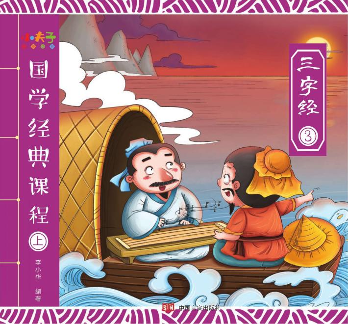 国学经典课程  上  三字经  3 封面