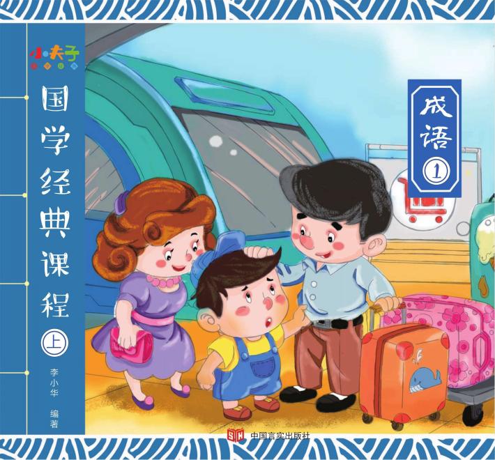 国学经典课程  上  成语  1 封面