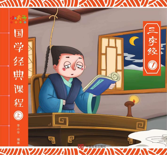 国学经典课程  上  三字经  7 封面