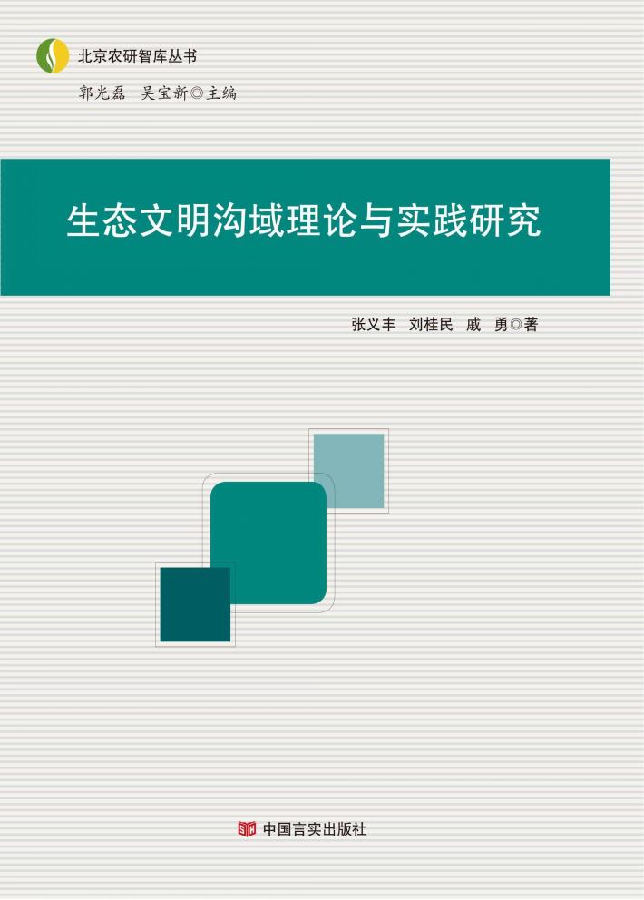 生态文明沟域理论与实践研究 封面