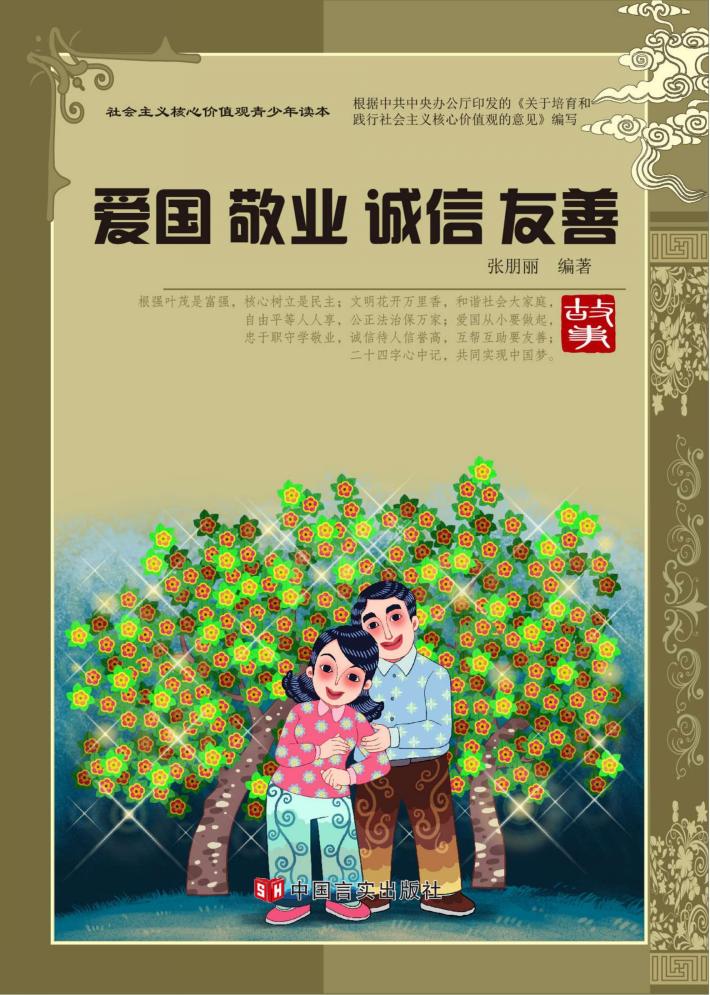 爱国·敬业·诚信·友善 封面