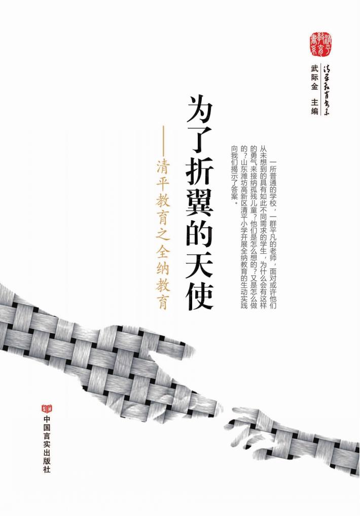 为了折翼的天使  清平教育之全纳教育 封面