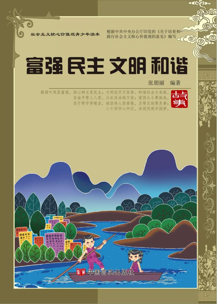 富强·民主·文明·和谐 封面