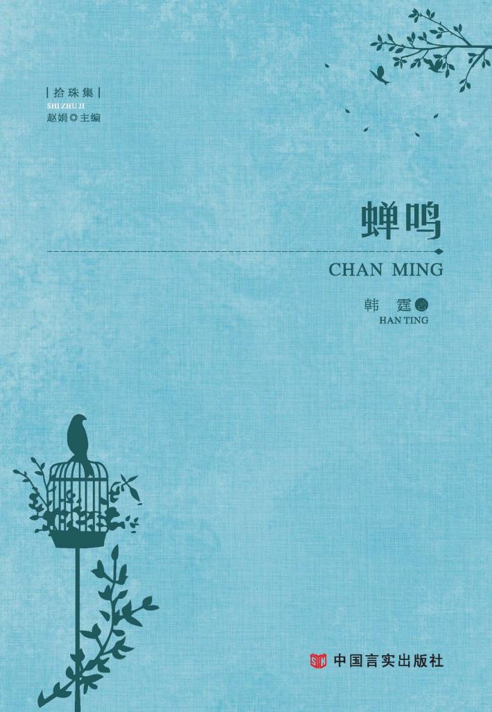 蝉鸣 封面