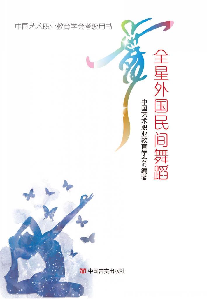 全星外国民间舞蹈 封面