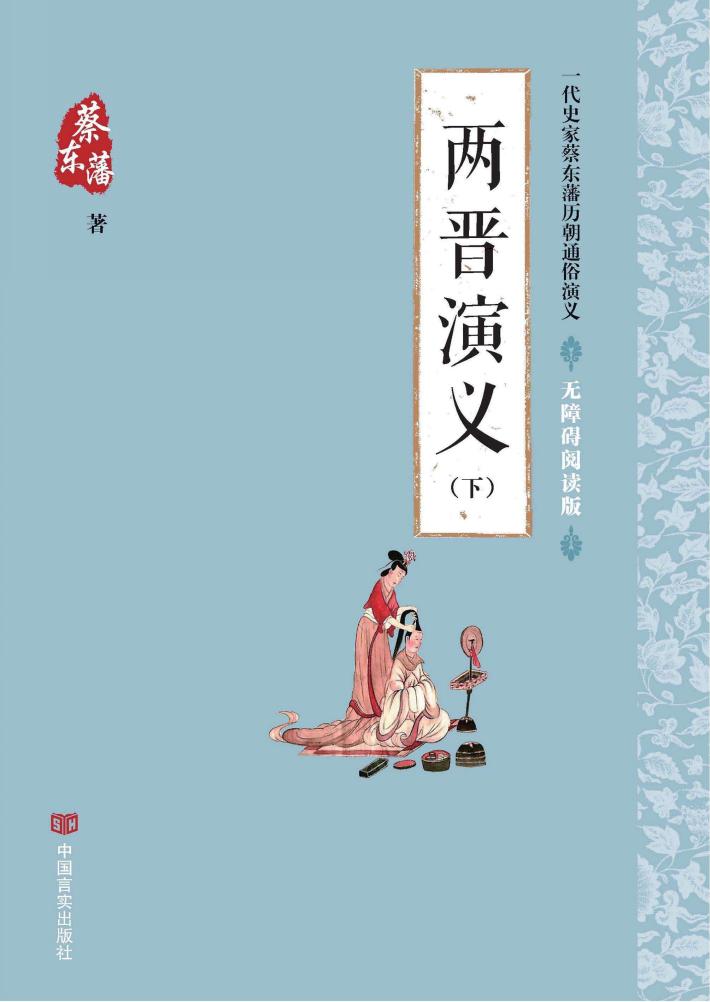 两晋演义  下 封面