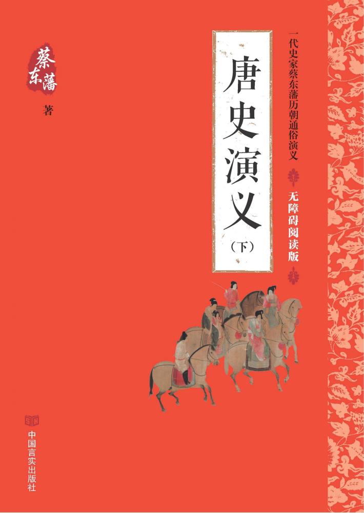 唐史演义  下 封面