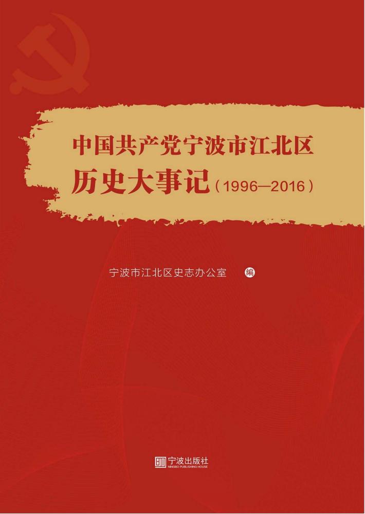 中国共产党宁波市江北区历史大事记 封面