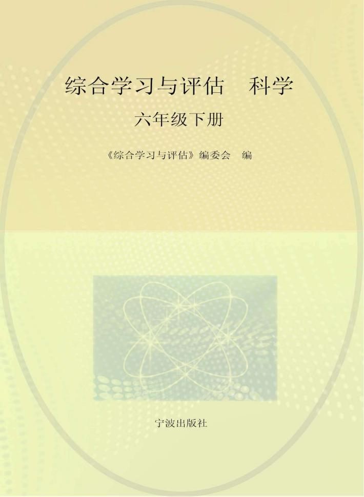 综合学习与评估  科学  六年级  下 封面