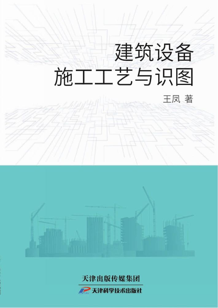 建筑设备施工工艺与识图 封面