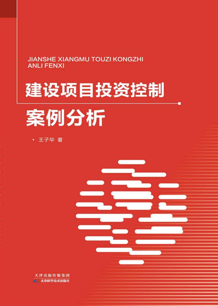 建设项目投资控制案例分析 封面