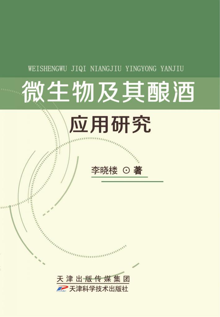微生物及其酿酒应用研究 封面