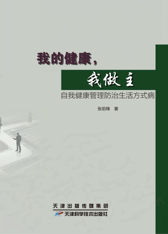 我的健康，我做主  自我健康管理防治生活方式病 封面