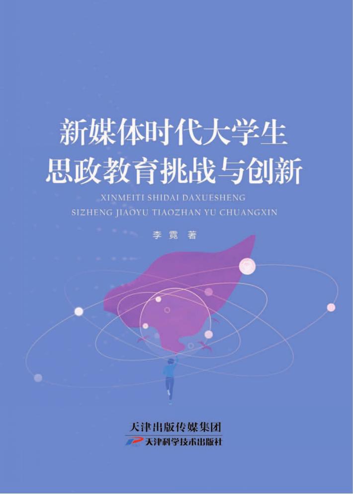 新媒体时代大学生思政教育挑战与创新 封面