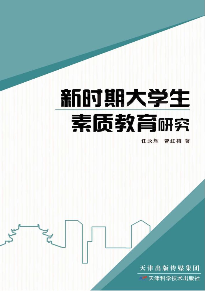 新时期大学生素质教育研究 封面