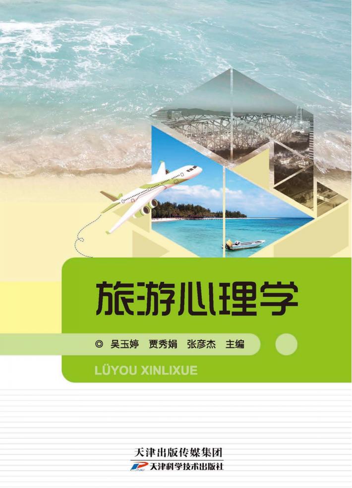 旅游心理学 封面