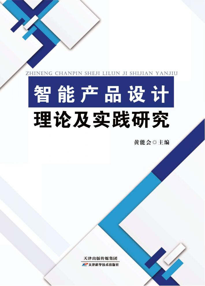 智能产品设计理论及实践研究 封面