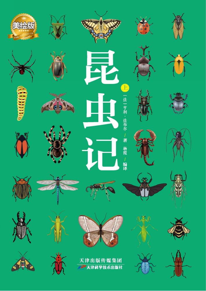 昆虫记  美绘版  上 封面