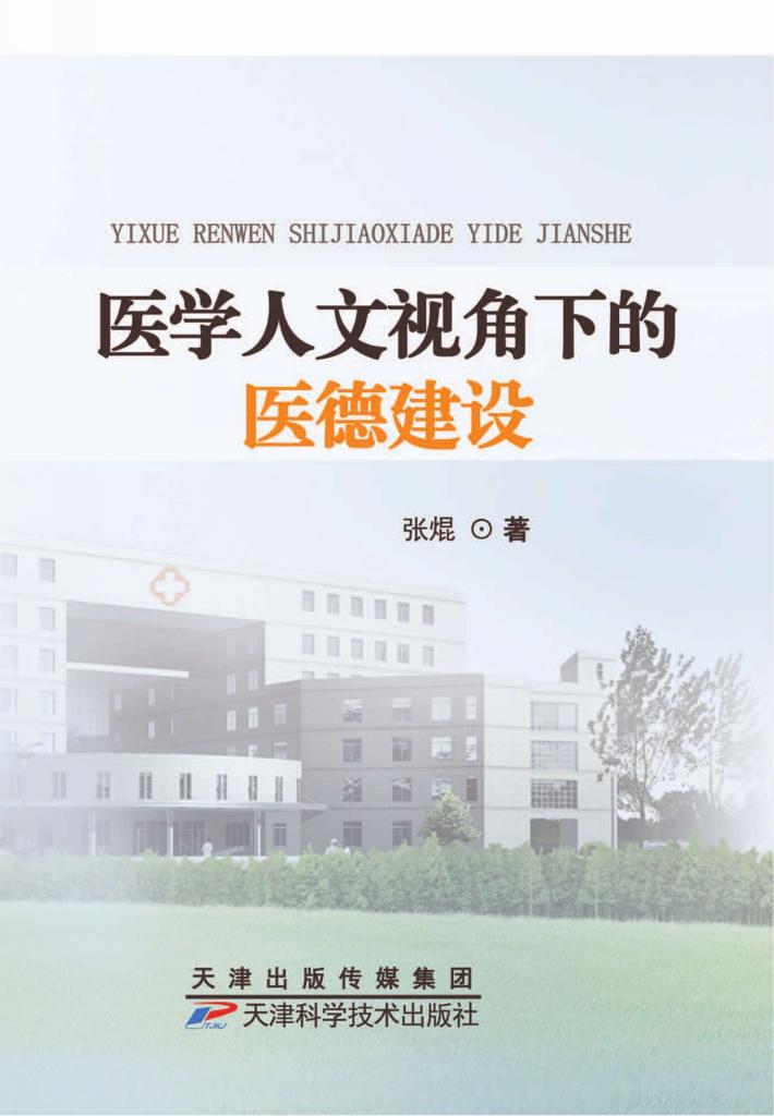 医学人文视角下的医德建设 封面