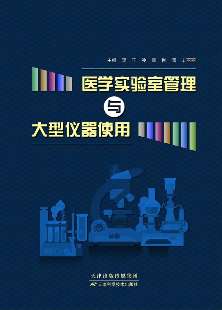 医学实验室管理与大型仪器使用 封面