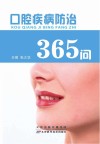 口腔疾病防治365问 封面