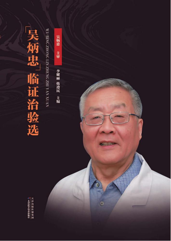 吴炳忠临证治验选 封面