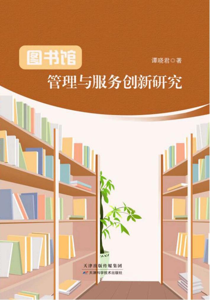 图书馆管理与服务创新研究 封面