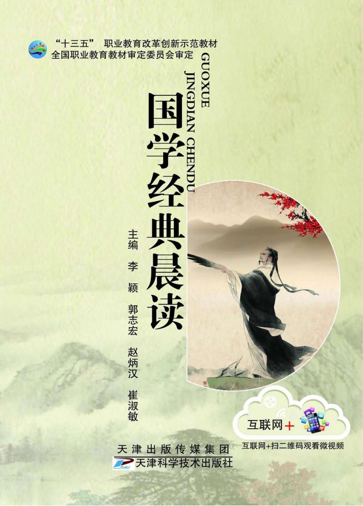 国学经典晨读 封面