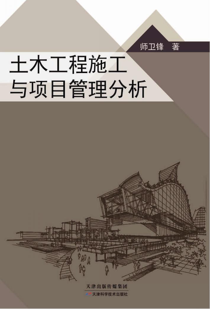 土木工程施工与项目管理分析 封面