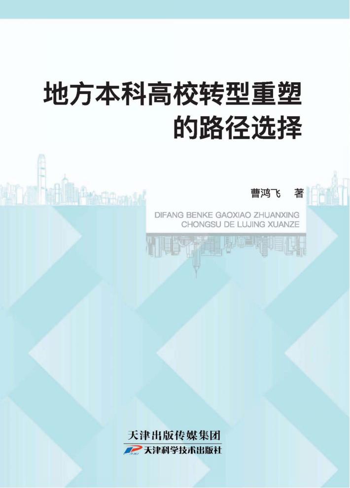 地方本科高校转型重塑的路径选择 封面