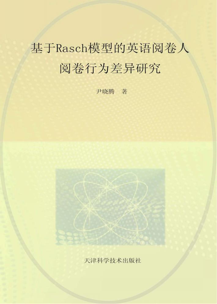 基于Rasch模型的英语阅卷人阅卷行为差异研究  英文 封面