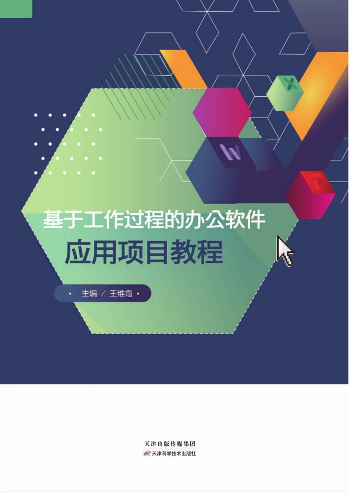 基于工作过程的办公软件应用项目教程 封面