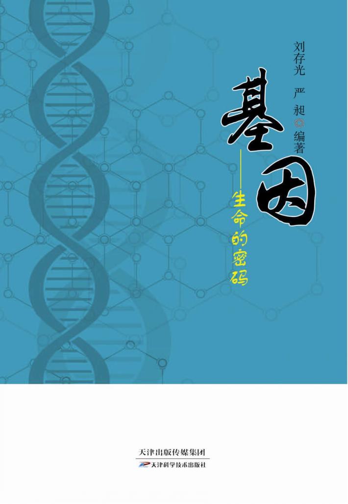 基因 生命的密码 封面