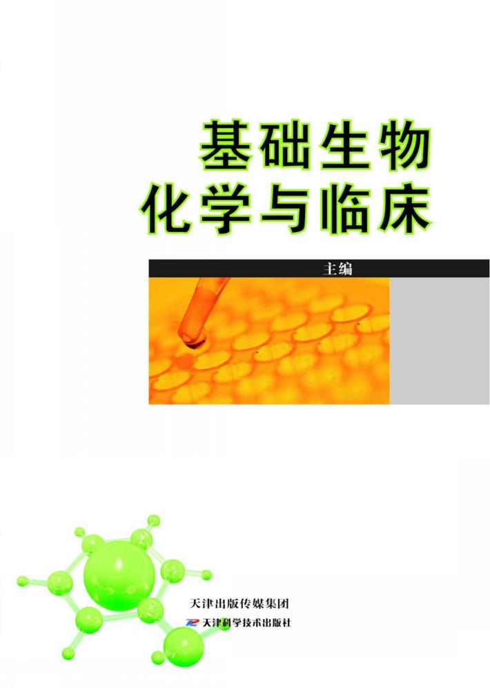 基础生物化学与临床 封面