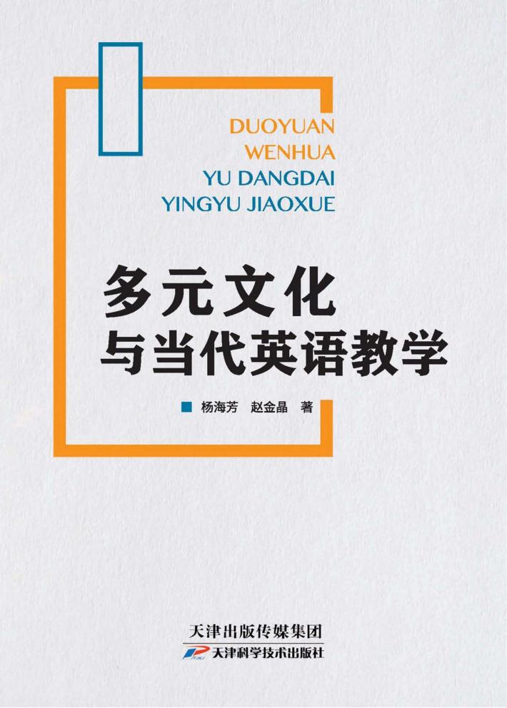 多元文化与当代英语教学 封面