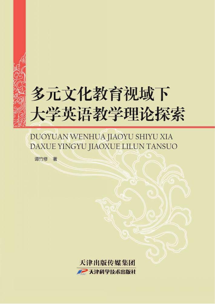 多元文化教育视域下大学英语教学理论探索 封面