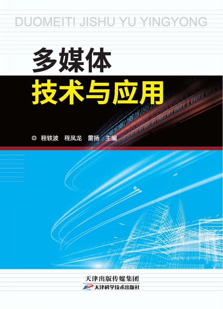 多媒体技术与应用 封面