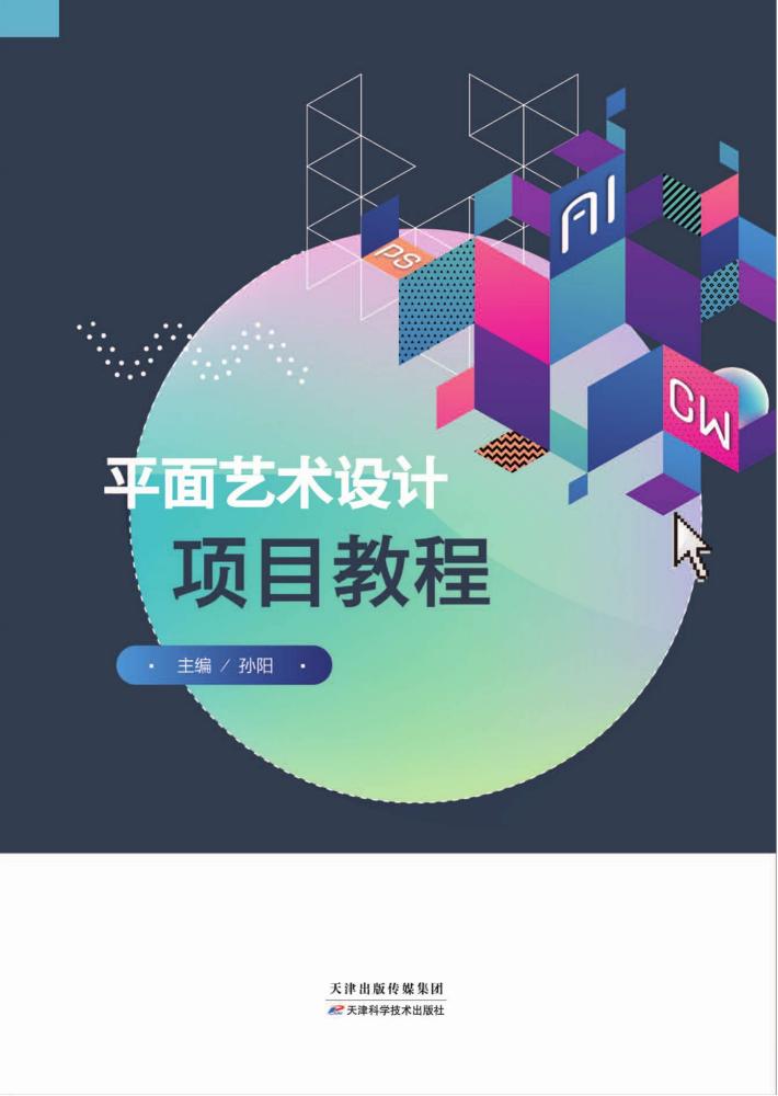 平面艺术设计项目教程 封面