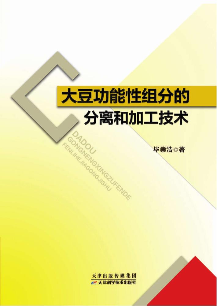 大豆功能性组分的分离和加工技术 封面
