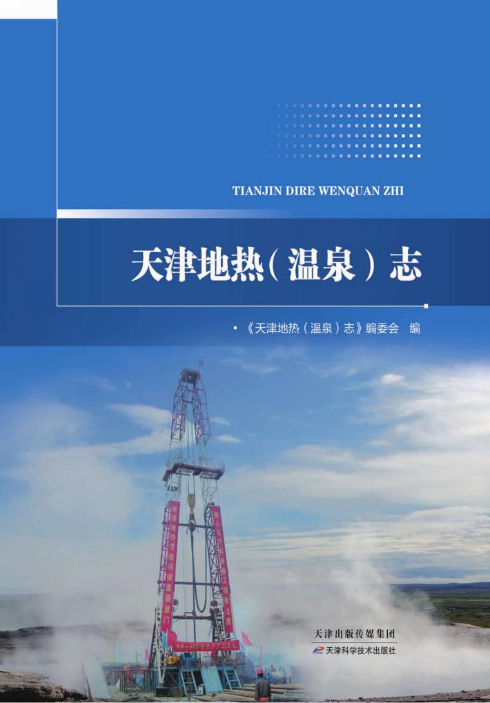 天津地热(温泉)志 封面