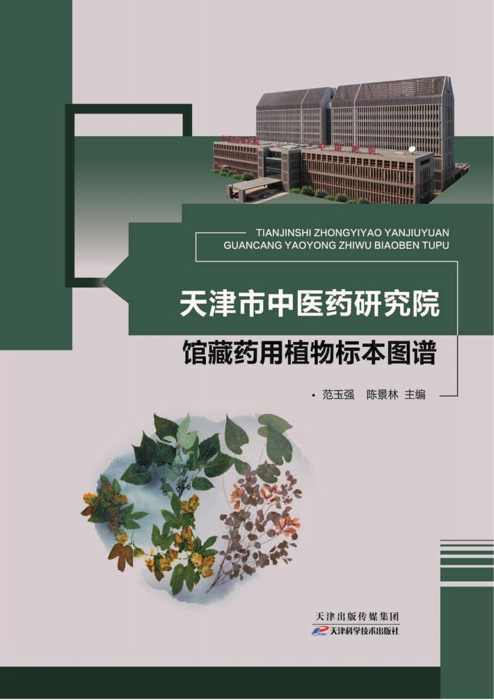 天津市中医药研究院馆藏药用植物标本图谱 封面