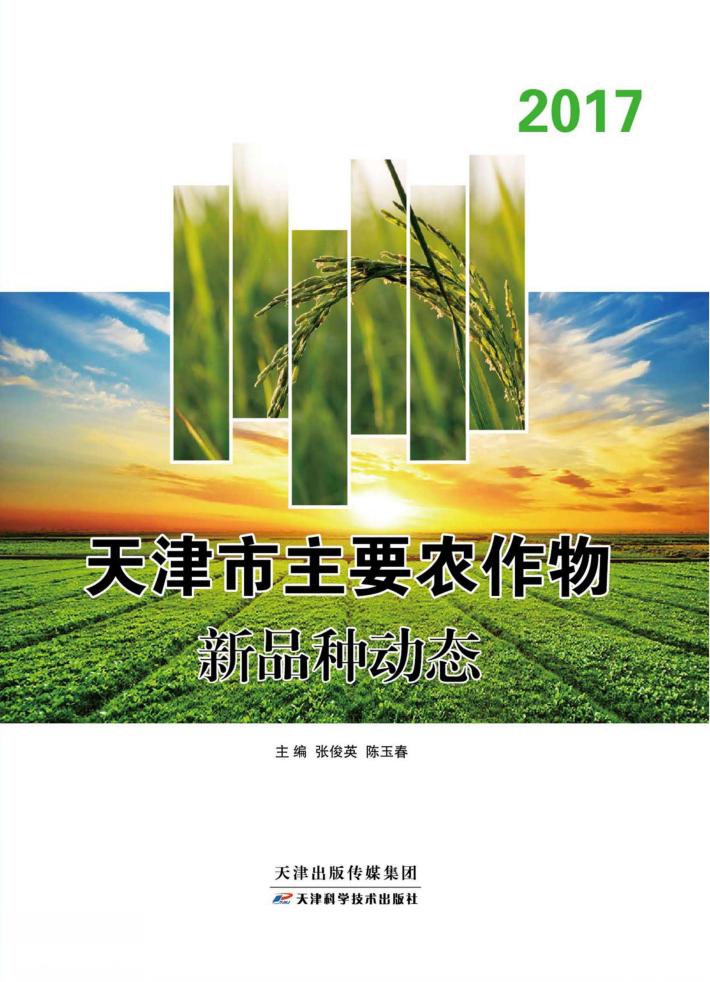 天津市主要农作物新品种动态  2017