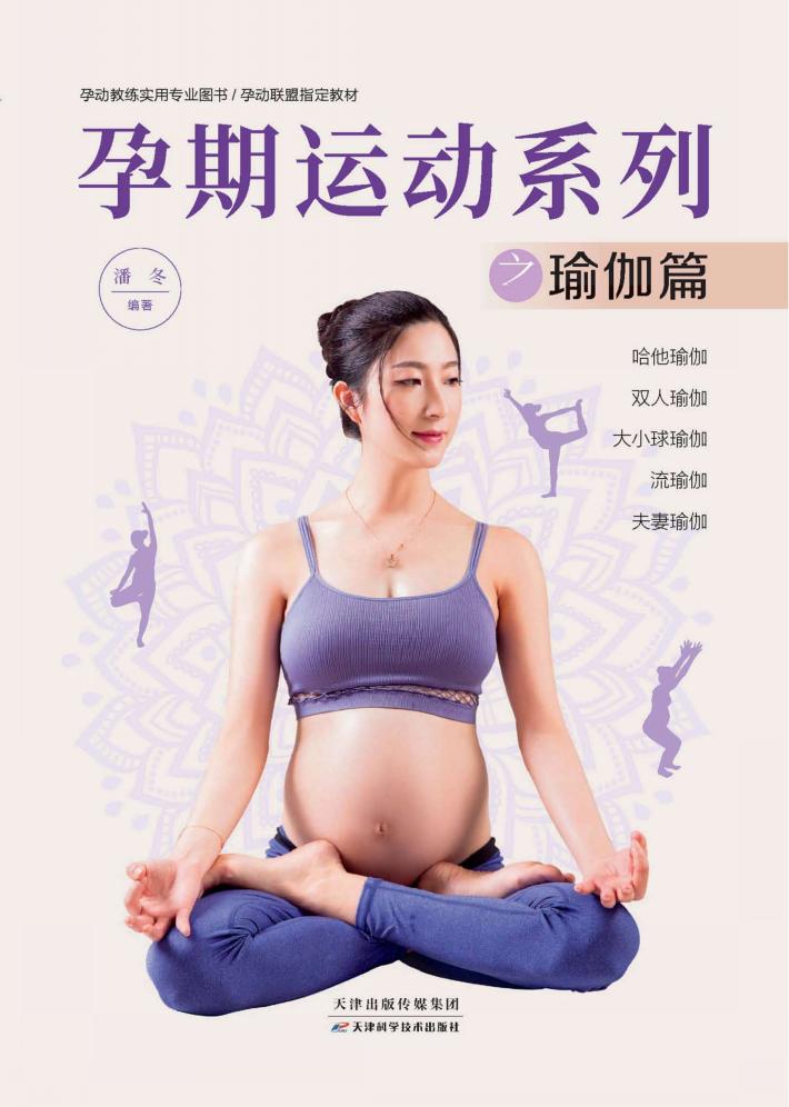 孕期运动系列之瑜伽篇 封面
