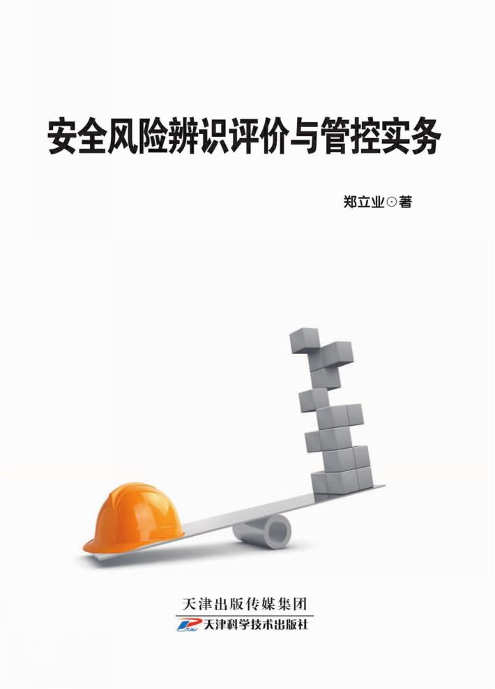 安全风险辨识评价与管控实务 封面
