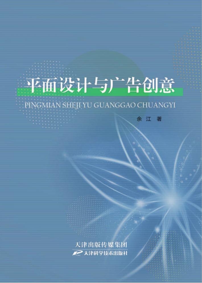 平面设计与广告创意 封面