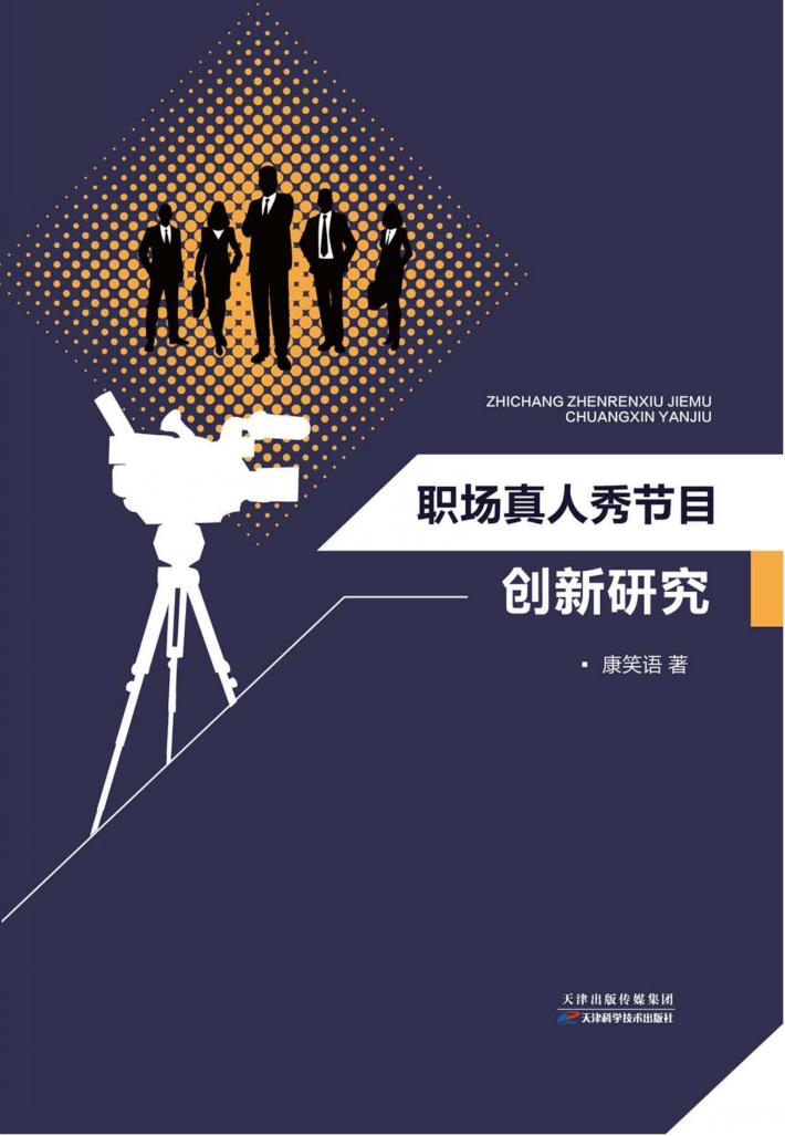 职场真人秀节目创新研究 封面