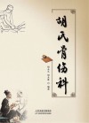 胡氏骨伤科 封面